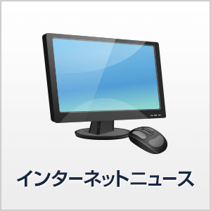 インターネットニュース