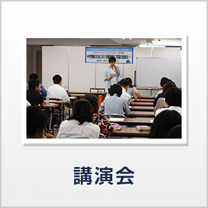 講演会