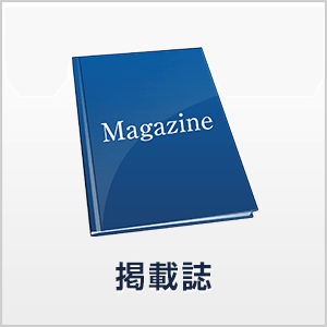 掲載誌