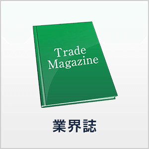 業界誌