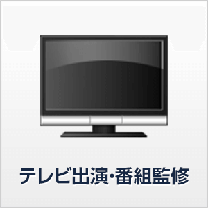 テレビ出演・番組監修