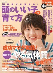 10歳までに決まる！頭のいい子の育て方Vol.17