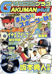 ガクマンプラス 11/12月号