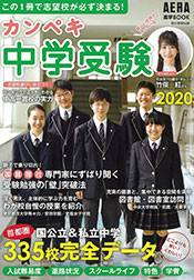 カンペキ中学受験 2020