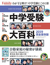 プレジデントFamily 中学受験大百科 2019