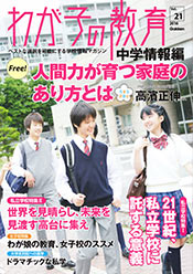 わが子の教育 中学情報編Vol.21