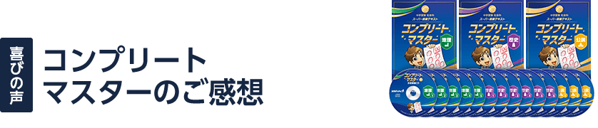 コンプリートマスターのご感想