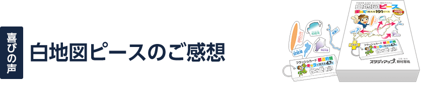 白地図ピースのご感想