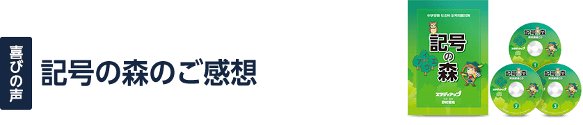 記号の森のご感想