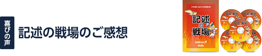記述の戦場のご感想